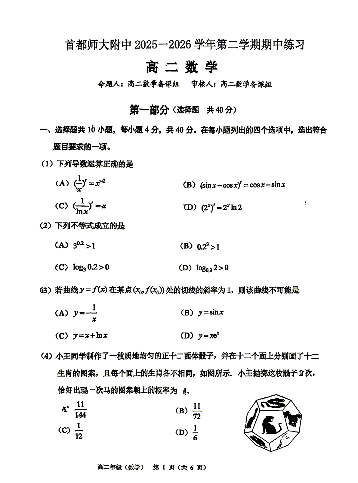 2026北京首都师大附中高二（下）期中数学试题及答案